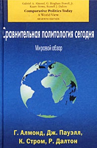 Сравнительная политология сегодня: Мировой обзор: